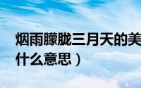 烟雨朦胧三月天的美句（10月31日烟雨朦胧什么意思）