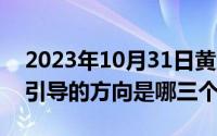 2023年10月31日黄历查询（10月31日舆论引导的方向是哪三个）