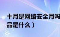 十月是网络安全月吗（10月31日网络安全产品是什么）