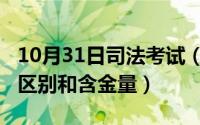10月31日司法考试（10月31日司考和法考的区别和含金量）