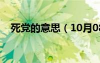 死党的意思（10月08日死党是什么意思）