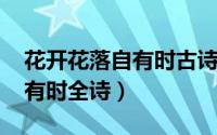 花开花落自有时古诗（10月31日花开花落自有时全诗）