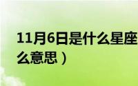 11月6日是什么星座（10月31日六人游是什么意思）