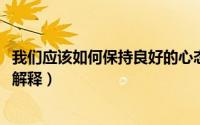 我们应该如何保持良好的心态（10月31日温馨是什么意思啊解释）