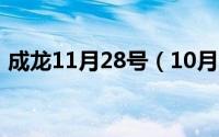 成龙11月28号（10月31日成龙原名叫什么）