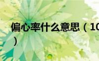 偏心率什么意思（10月31日偏心率怎么计算）