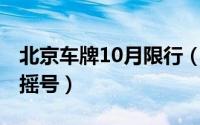 北京车牌10月限行（10月31日北京牌照怎么摇号）