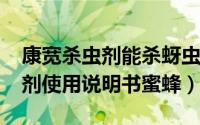 康宽杀虫剂能杀蚜虫么（10月08日康宽杀虫剂使用说明书蜜蜂）