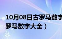 10月08日古罗马数字大全图片（10月08日古罗马数字大全）