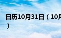 日历10月31日（10月31日匹组词有哪些词语）