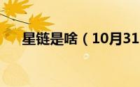 星链是啥（10月31日星链是什么用途）