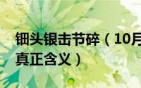 钿头银击节碎（10月31日钿头云篦击节碎的真正含义）