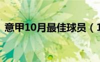 意甲10月最佳球员（10月31日意甲赛程表）