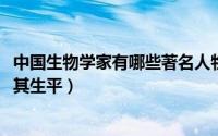 中国生物学家有哪些著名人物（10月31日中国的生物学家及其生平）