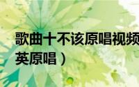 歌曲十不该原唱视频（10月31日十不该林玉英原唱）
