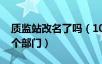 质监站改名了吗（10月31日质监站隶属于哪个部门）