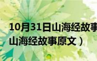 10月31日山海经故事原文及翻译（10月31日山海经故事原文）