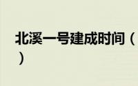 北溪一号建成时间（10月31日北溪一号造价）