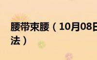 腰带束腰（10月08日束腰带的正确穿法和手法）
