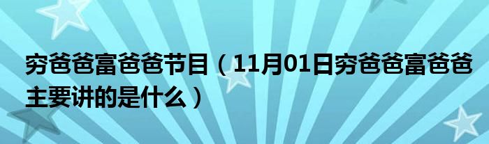 穷爸爸富爸爸节目（11月01日穷爸爸富爸爸主要讲的是什么）