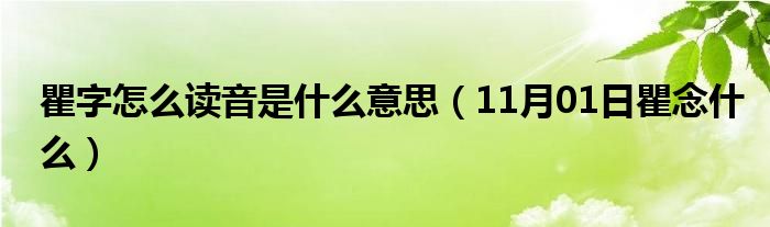 瞿字怎么读音是什么意思（11月01日瞿念什么）