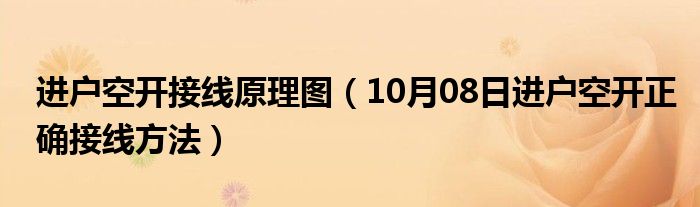 进户空开接线原理图（10月08日进户空开正确接线方法）