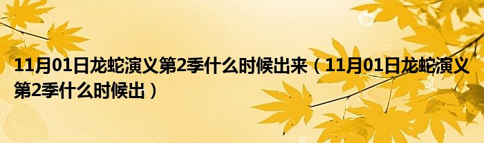 11月01日龙蛇演义第2季什么时候出来（11月01日龙蛇演义第2季什么时候出）