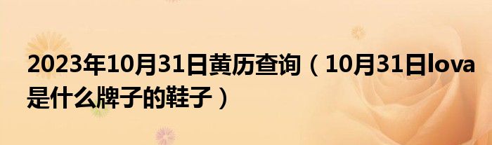 2023年10月31日黄历查询（10月31日lova是什么牌子的鞋子）