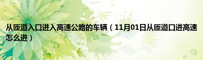 从匝道入口进入高速公路的车辆（11月01日从匝道口进高速怎么进）