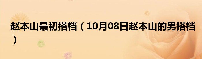 赵本山最初搭档（10月08日赵本山的男搭档）