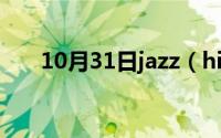 10月31日jazz（hiphop是什么音乐）