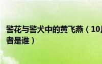 警花与警犬中的黄飞燕（10月31日警花与警犬中黄飞燕扮演者是谁）