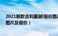 2021新款吉利星越l报价图片（11月01日吉利星越2022款图片及报价）