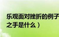 乐观面对挫折的例子司马迁（10月31日天使之手是什么）