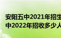 安阳五中2021年招生人数（10月31日安阳五中2022年招收多少人）