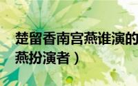 楚留香南宫燕谁演的（10月31日楚留香南宫燕扮演者）