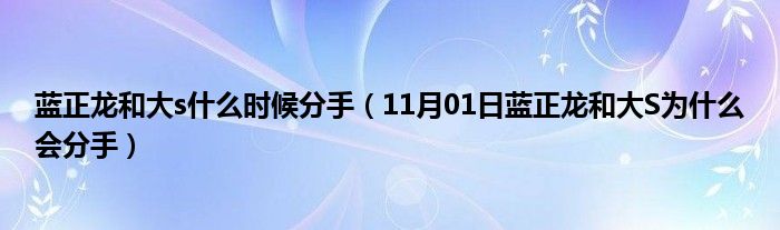 蓝正龙和大s什么时候分手（11月01日蓝正龙和大S为什么会分手）