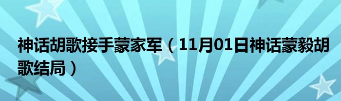 神话胡歌接手蒙家军（11月01日神话蒙毅胡歌结局）