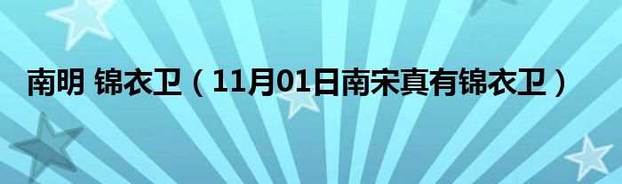 南明 锦衣卫（11月01日南宋真有锦衣卫）