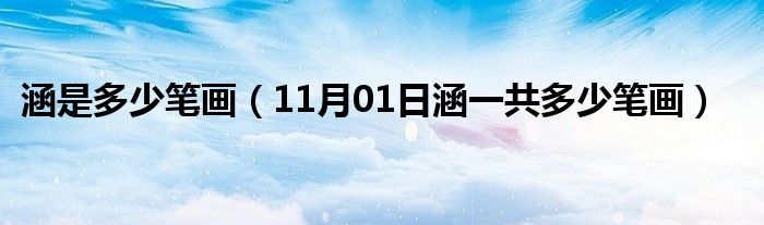 涵是多少笔画（11月01日涵一共多少笔画）