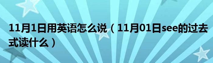 11月1日用英语怎么说（11月01日see的过去式读什么）