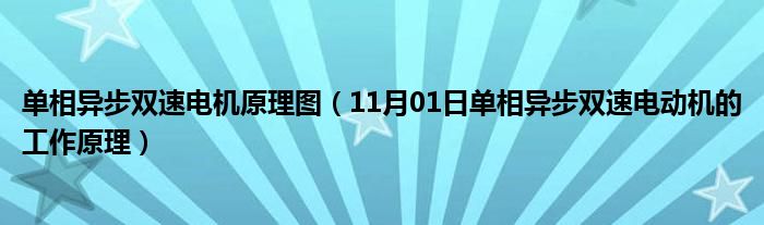 单相异步双速电机原理图（11月01日单相异步双速电动机的工作原理）