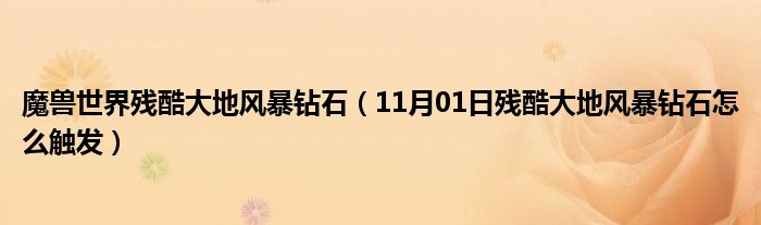 魔兽世界残酷大地风暴钻石（11月01日残酷大地风暴钻石怎么触发）