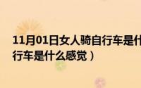 11月01日女人骑自行车是什么感觉呢（11月01日女人骑自行车是什么感觉）