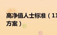 高净值人士标准（11月01日高净值人士管理方案）