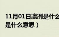 11月01日凛冽是什么意思啊（11月01日凛冽是什么意思）