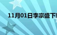 11月01日李宗盛下辈子不做女人原唱版