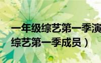 一年级综艺第一季演员表（11月01日一年级综艺第一季成员）
