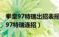 拳皇97特瑞出招表摇杆带图（10月08日拳皇97特瑞连招）
