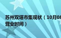 苏州双塔市集现状（10月08日苏州双塔市集2023过年期间营业时间）